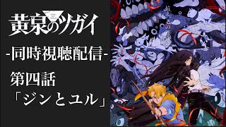 #4 同時視聴配信 『黄泉のツガイ』 第四話 「ジンとユル」 一緒にみよう！！ ※ネタバレあり 【副音声】