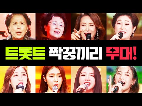 주현미¸홍자¸이미자¸송가인¸심수봉¸홍지윤¸김용임¸오유진¸ 트로트 짝꿍끼리 환상의 무대