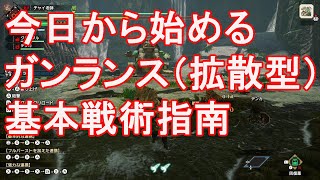 【モンハンライズ】今日から始めるガンランス（拡散型）基本戦術指南