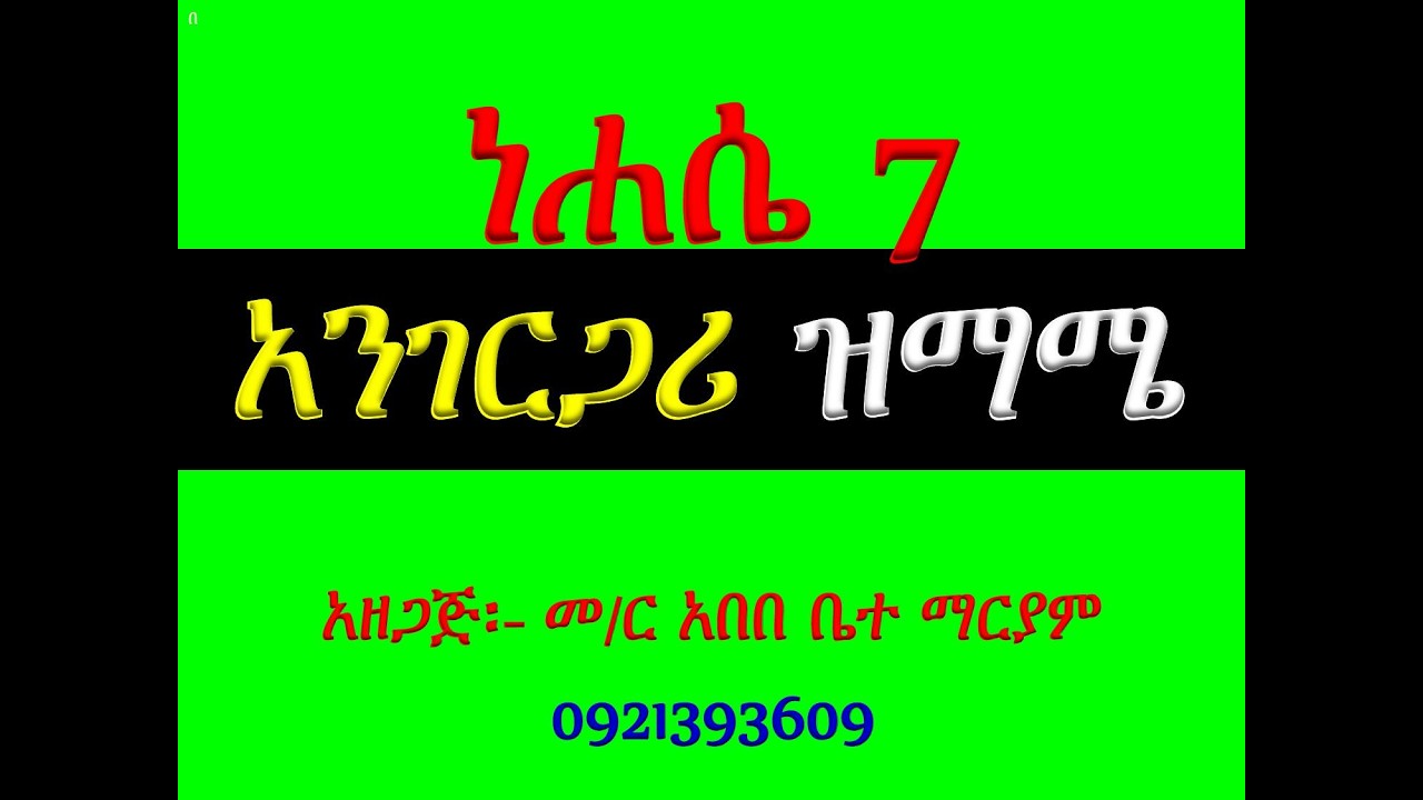 #ነሐሴ 7 #ፅንሰታ ለማርያም #የአንገርጋሪ ዝማሜ #በተክሌ