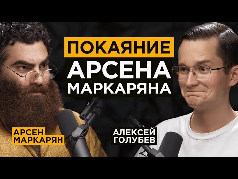 Арсен Маркарян: Простите меня…