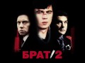 Би-2 - Счастье (Брат 2)