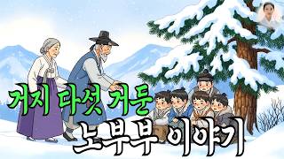 Download lagu 평생 자식 없던 노부부, 거지 다섯 거두고 하늘에서 내려온 대박 선물 mp3 Download lagu 평생 자식 없던 노부부, 거지 다섯 거두고 하늘에서 내려온 대박 선물 mp3