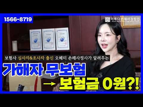 [오혜미 손해사정사] 교통사고 발생 시 가해자가 무보험인경우, 피해자 보험금 받는법!｜이루다손해사정법인｜1566-8719
