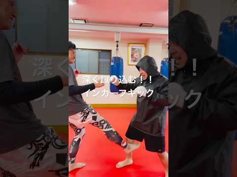 [キックボクシング　格闘技　テクニック] 深く蹴り込む！！　インカーフキック！！　#キックボクシング #格闘技 #テクニック