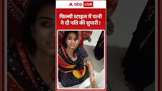 Crime News  : फिल्मी स्टाइल में पत्नी ने दी पति की सुपारी ! | #MurderMystery #Be