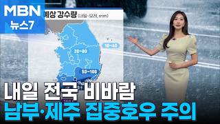 [날씨] 내일 전국 비바람…남부·제주 집중호우 주의 [MBN 뉴스7]