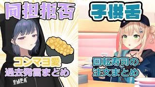 【海鮮嫌い組】コンマヨ同担拒否vs子供舌【Idios/小清水透/鏑木ろこ】