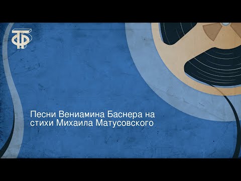 Песни Вениамина Баснера на стихи Михаила Матусовского
