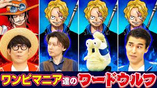 【一人だけ違うお題】ワンピでワードウルフ対決！【仲間がいるよTube!!!!】