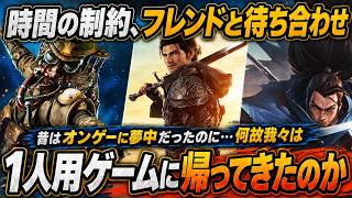 昔はオンラインゲームに夢中だったのに、なぜ我々は1人用ゲームに帰ってきたのか？「時間にも人にも縛られない」ソロゲーが心地よくなった本当の理由を徹底解説