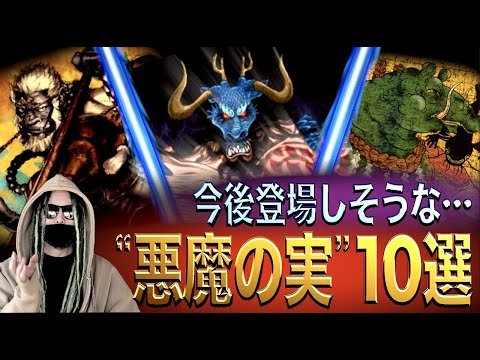 【登場予定の“悪魔の実”10選】「青龍(カイドウ)」「白虎(ヤマト)」「孫悟空(？？？)」「獏(？？？)」人獣型お披露目の悪魔の実の新常識がヤバい！【ワンピース ネタバレ】