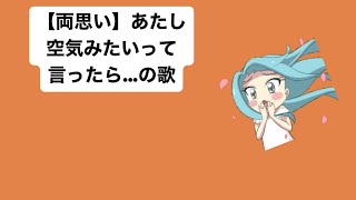 【両思い】あたし空気みたいって言ったら…の歌 feat.初音ミク #Shorts #vocaloid