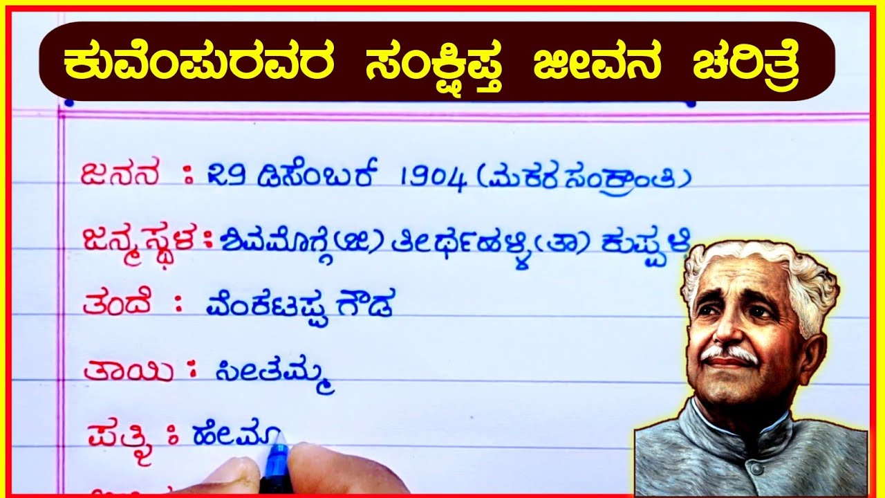 ಕುವೆಂಪು ಜೀವನ ಚರಿತ್ರೆ | kuvempu life story in Kannada | kuvempu biography | kuvempu kavi Parichay |