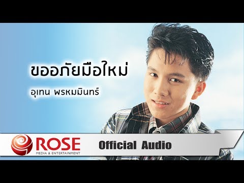 ขออภัยมือใหม่ - เท่ห์ อุเทน พรหมมินทร์ (Official Audio)