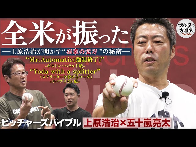 世界一の守護神・上原浩治 脅威の奪三振率を生んだ“魔球”の秘密【ピッチャーズバイブル】