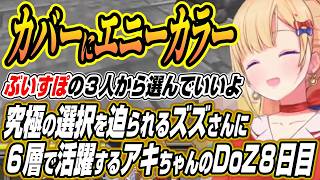 【ホロライブ切り抜き/アキロゼ】カバーエニーカラーぶいすぽの究極の選択をリオン様に迫られるズズさんに６層ボス戦で大活躍のアキちゃんDoom or Zenith８日目まとめ【鷹宮リオン】