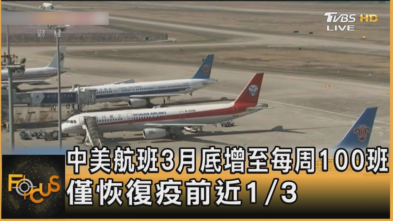 中美航班3月底增至每周100班 僅恢復疫前近1/3