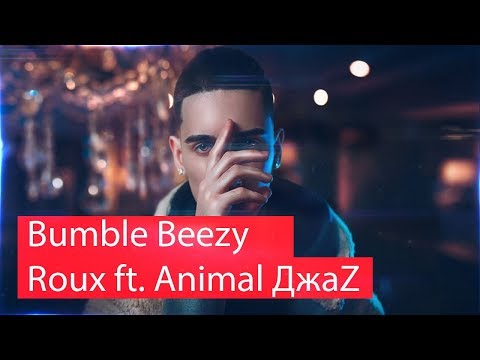 Реакция на Bumble Beezy & Roux ft. Animal ДжаZ | STUDIO 21