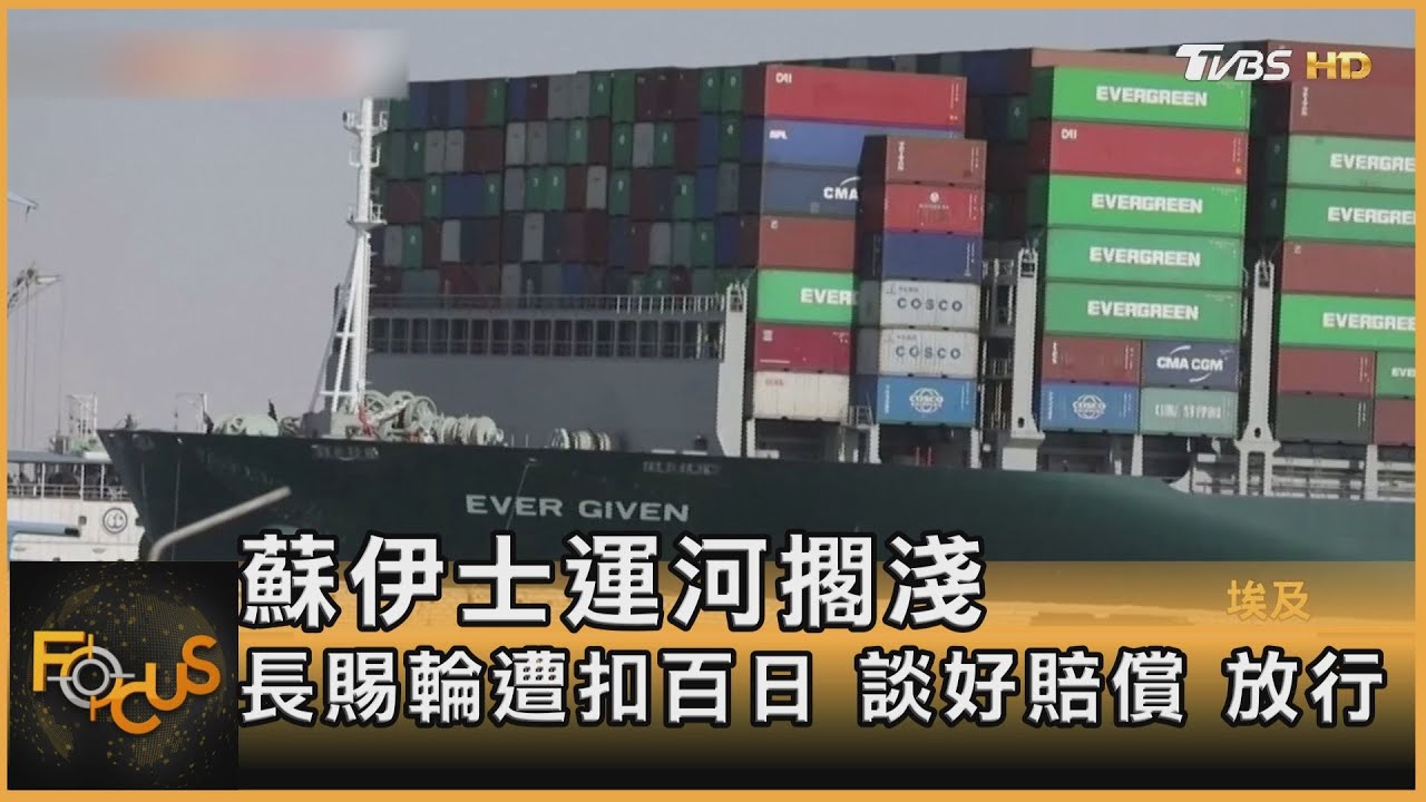 蘇伊士運河擱淺 長賜輪遭扣百日 談好賠償放行