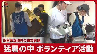 猛暑の中 ボランティア活動 熊本県益城町の被災家屋