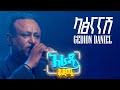 አራዳ ቅዳሜ ላፅናናሽ ጌዲዮን ዳንኤል ጌዲ በተራ Live Performance On �