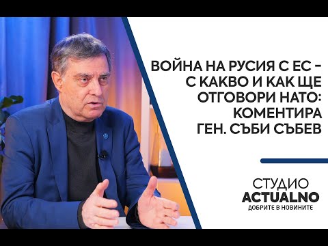 Война на Русия с ЕС - с какво и как ще отговори НАТО: Коментира ген. Съби Събев