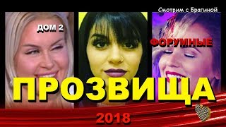 Дом 2. Прозвища участников проекта.