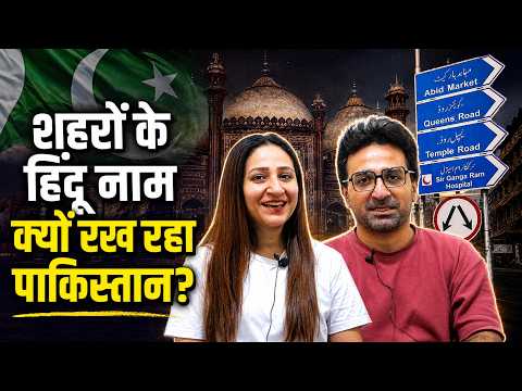 Pak Reacts to 1947 के बाद पहली बार Pakistan ने बदले शहरों के नाम, Lahore में फिर बना कृष्ण नगर