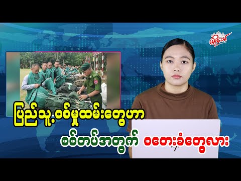 ပြည်သူ့စစ်မှုထမ်းတွေဟာ စစ်တပ်အတွက် စတေးခံတွေလား