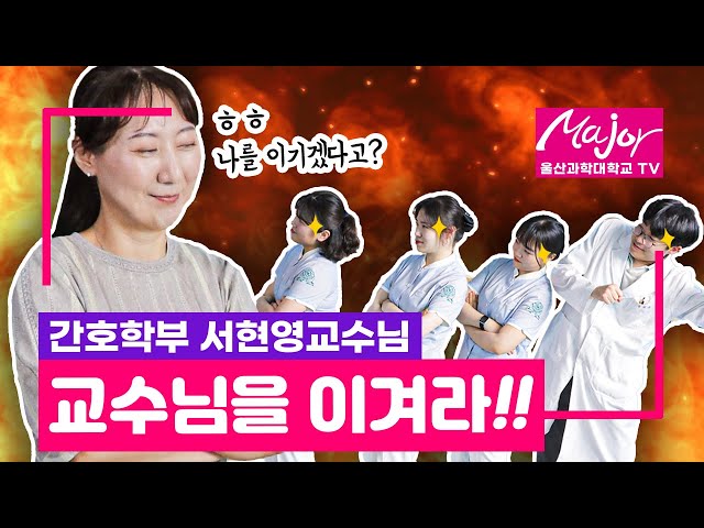 교수님을 이겨라! [간호학부 서현영 교수님]