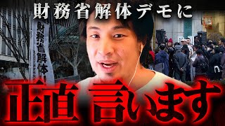 ※ぶっ壊せばいいんじゃね?※財務省解体デモをしている人たちにこれだけは言いたい【 切り抜き 思考 論破 kirinuki きりぬき hiroyuki 政治 消費税 ヒカル 貧困層 】