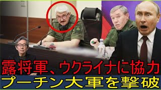 Download lagu ロシア将軍がウクライナに協力し、プーチンの大軍を撃破　虚偽が暴かれ、モスクワは内部から崩壊 mp3