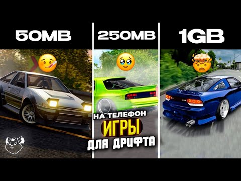 ЛУЧШИЕ ДРИФТ ИГРЫ НА ТЕЛЕФОН | ИГРЫ ДЛЯ СУЕТЫ 2025