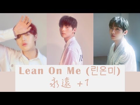 【認聲韓繁中字】Wanna One (워너원)．Lean On Me (린온미) － 永遠 +1 (영원+1 / Forever And A Day Prod. NELL)