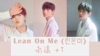 【認聲韓繁中字】Wanna One (워너원)．Lean On Me (린온미) － 永遠 +1 (영원+1 / Forever And A Day Prod. NELL)