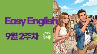 EBS Easy English 9월 2주차 전체