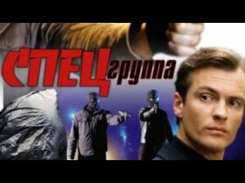 СЕРИАЛ ОСНОВАН НА РЕАЛЬНЫХ СОБЫТИЯХ О РАССЛЕДОВАНИХ! СПЕЦИАЛЬНАЯ ГРУППА.