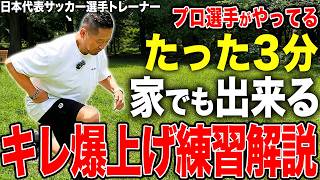 【有料級】サッカー日本代表トレーナーがキレを爆上げするためのアジリティトレーニングを徹底解説！