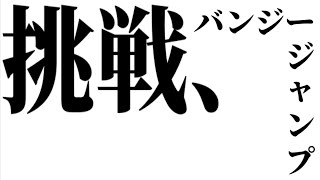 おめでたいことがあったからバンジー挑戦！(雪花ラミィさん2周年おめでとうございます🙇)