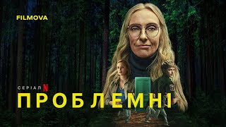 Проблемні | Український дубльований трейлер | Netflix