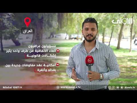 فيديو | تركيا تُنهي اتفاق نقل النفط مع العراق وسط إشكالات قانونية وتأثيرات تهدد موازنة كردستان