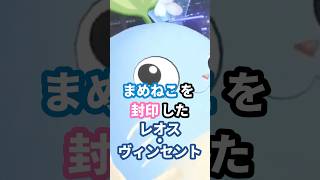 まめねこを封印したレオス・ヴィンセント #にじさんじ #vtuber #レオスヴィンセント