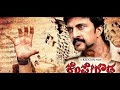 Kempe Gowda Movie HD Sudeep Ragini Dwivedi Superhit Film ಕೆಂಪೇ ಗೌಡ ಚಲನಚಿ�