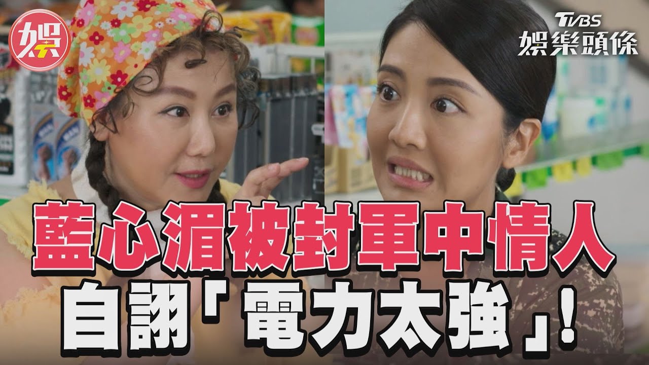 影音/《女兵日記》藍心湄自詡「電力太強」 差點說溜軍中情史
