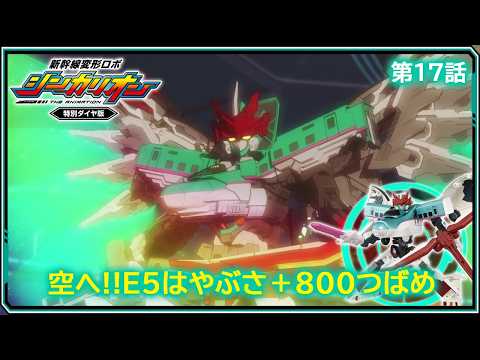 【第17話】　新幹線変形ロボ シンカリオン 特別ダイヤ版　『空へ!!Ｅ５はやぶさ＋８００つばめ』｜タカラトミー公式
