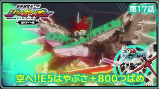 【第17話】　新幹線変形ロボ シンカリオン 特別ダイヤ版　『空へ!!Ｅ５はやぶさ＋８００つばめ』｜タカラトミー公式
