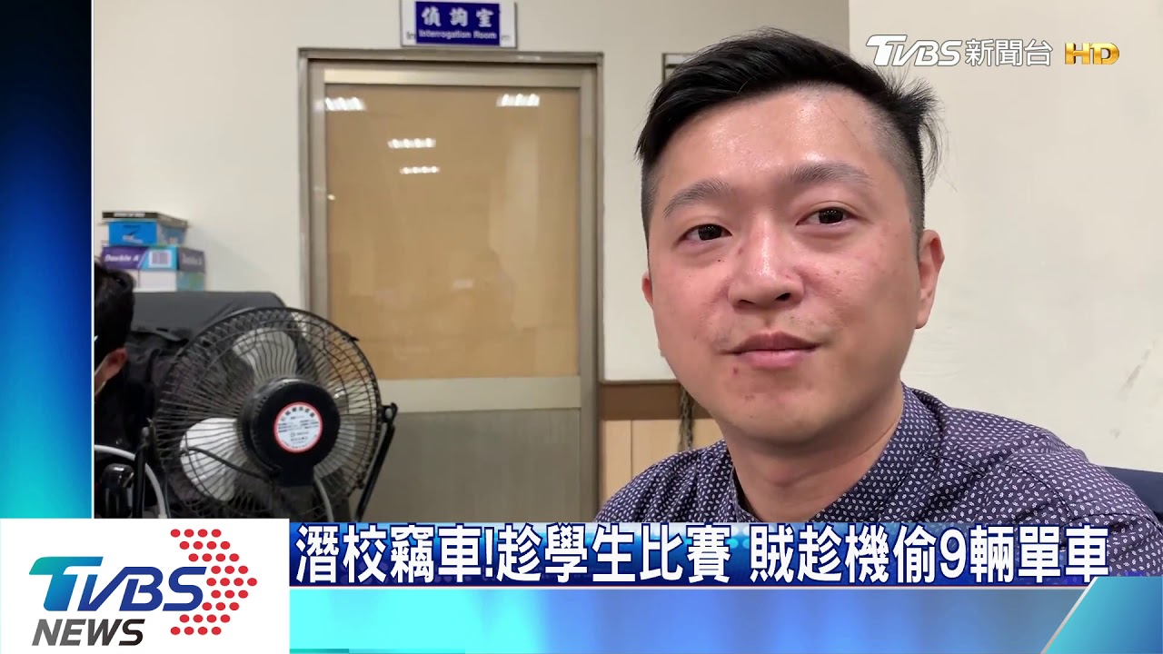 潛校竊車！趁學生比賽　賊趁機偷9輛單車