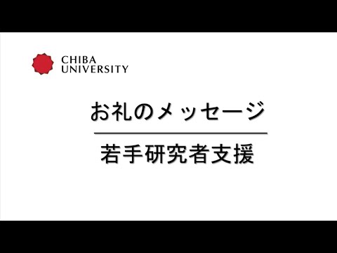 お礼のメッセージー若手研究者支援ー（融合理工学府　齋木　匠）