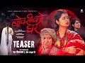 BOKSI KO GHAR || Nepali Movie Official Teaser || Keki Adhikari, Shupala, Swechchha, Sulakshyan, Rama